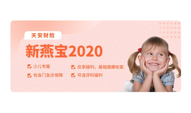 618保险平台：新燕宝2020-儿童可单买的高端医疗