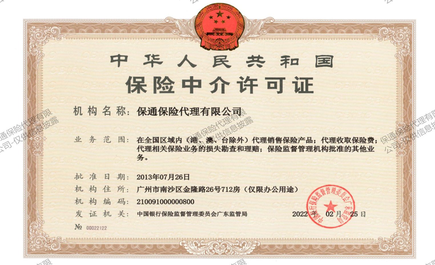 保通保险代理信息披露